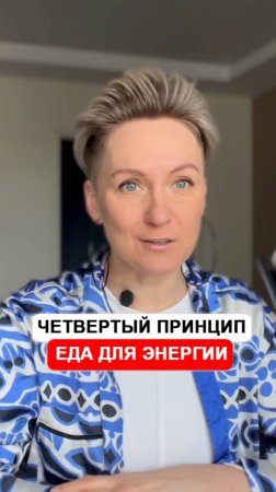 4 принцип. Еда для энергии.