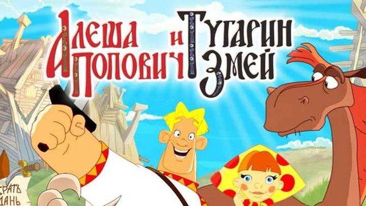 Алёша Попович и Тугарин Змей #1
