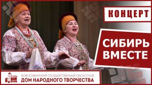 Сибирь вместе
