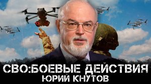 СВО: Боевые действия | Юрий Кнутов