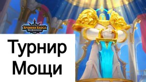 Хроники Хаоса Турнир Мощи героев