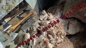 Ревизия топоров Труд Вача. Гламурный дефект топорища