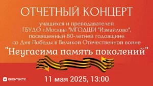 "Неугасима память поколений" | "The Memory of Generations is Unquenchable"