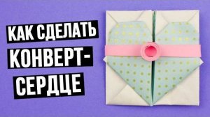 Как сделать конверт-сердце из цветной бумаги своими руками