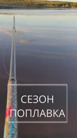 Открываем поплавковый сезон 2025