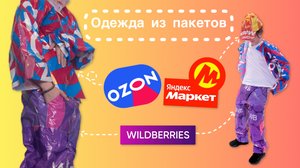 Модный приговор: одежда из пакетов Wildberries, Ozon и Яндекс Маркет