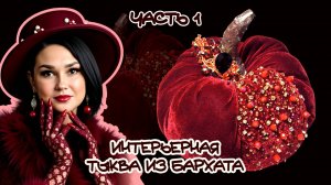ТЫКВА ИЗ БАРХАТА / ЧАСТЬ 1 \ ИНТЕРЬЕРНАЯ ТЫКВА / ДЕКОР ДЛЯ ДОМА