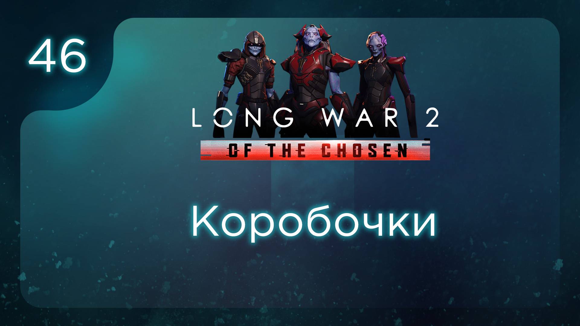 Коробочки | Long War of the Chosen | Эпизод 46 смотреть онлайн