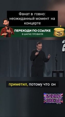 Фанат в гавно! неожиданный момент на концерте