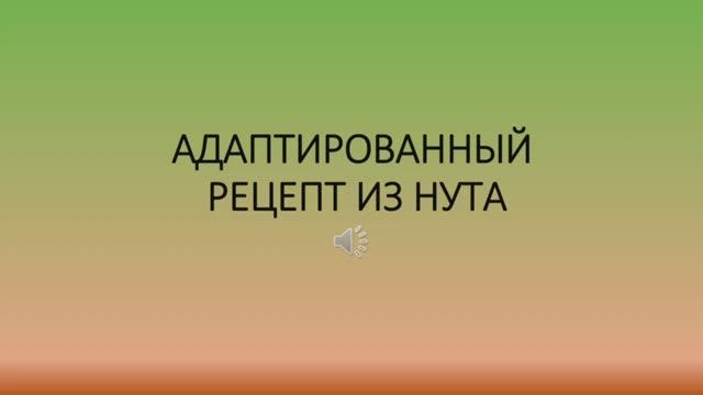 Адаптированный рецепт из нута