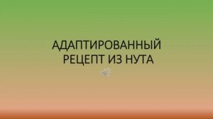 Адаптированный рецепт из нута
