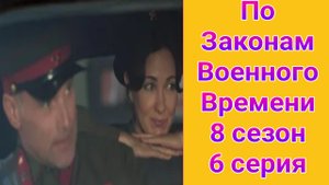По законам военного времени 8 сезон 6 серия , сериал детектив , драма Первый канал 2025