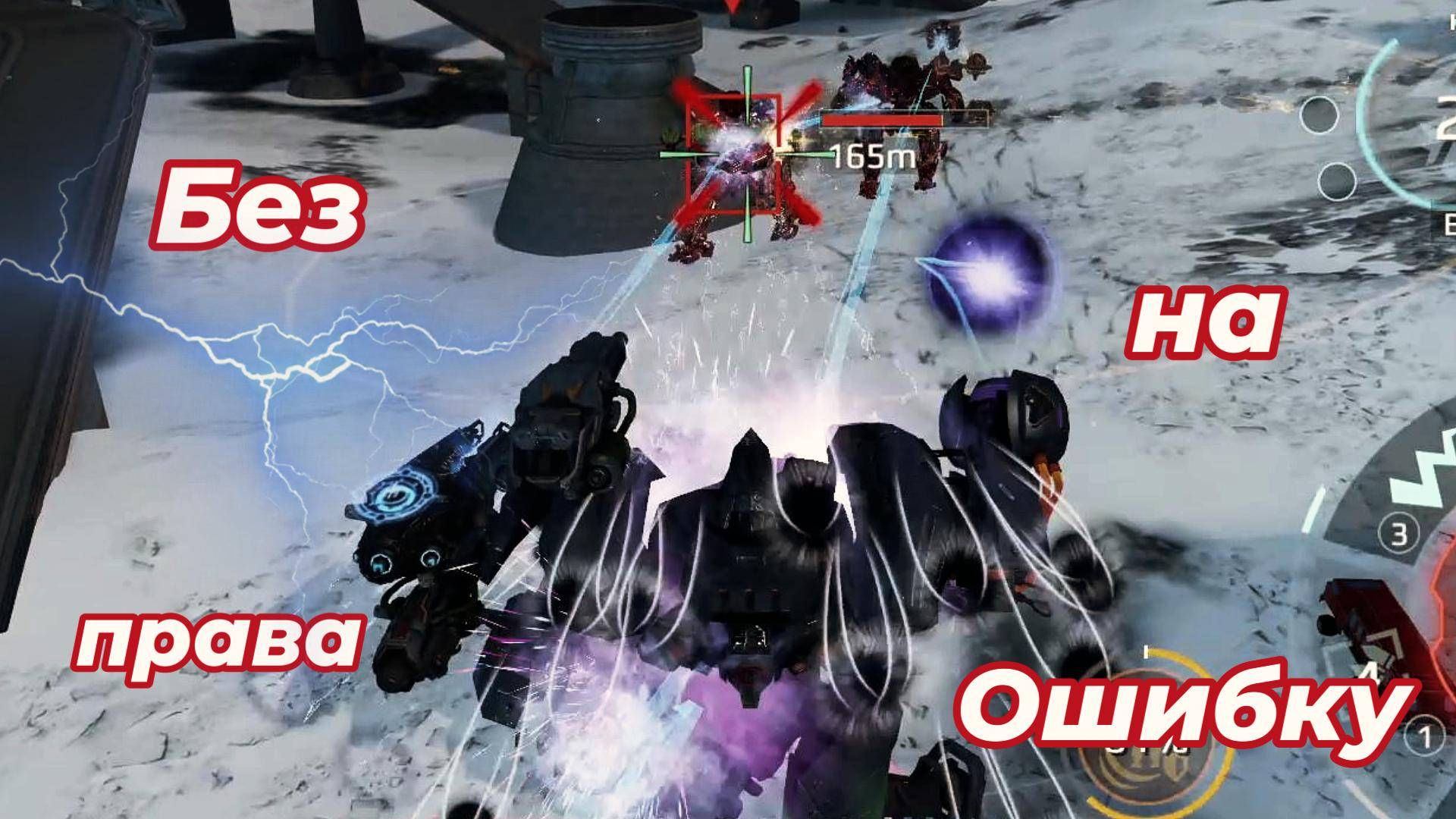 War Robots/Кодекс Выживания:Без права на Ошибку/