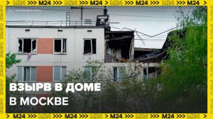 После взрыва в доме на юго-западе Москвы возбудили уголовное дело - Москва 24