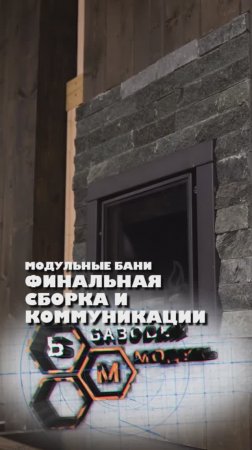 ФИНАЛЬНАЯ СБОРКА И КОММУНИКАЦИИ