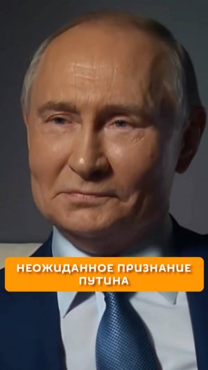 Неожиданное признание Путина