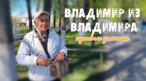 Владимир из ВЛАДИМИРА!
Встреча с интересным человеком