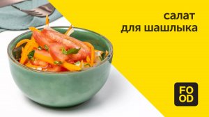 Гарнир для шашлыка | Овощной салат