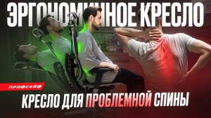 Боль в спине? Это кресло изменит ВСЁ! | Как выбрать эргономичное кресло? в 2025 году