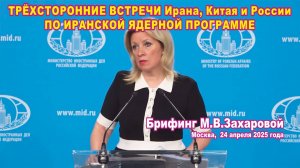 Трёхсторонние встречи Ирана, Китая и России по иранской ядерной программе.