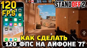 Как сделать 120 фпс в стандофф 2 на айфоне 7