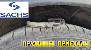 Пружины SACHS приехали, 5 лет и досвиданья 🤙 пружины #sachs #пружиныподвески #запчасти #подвеска