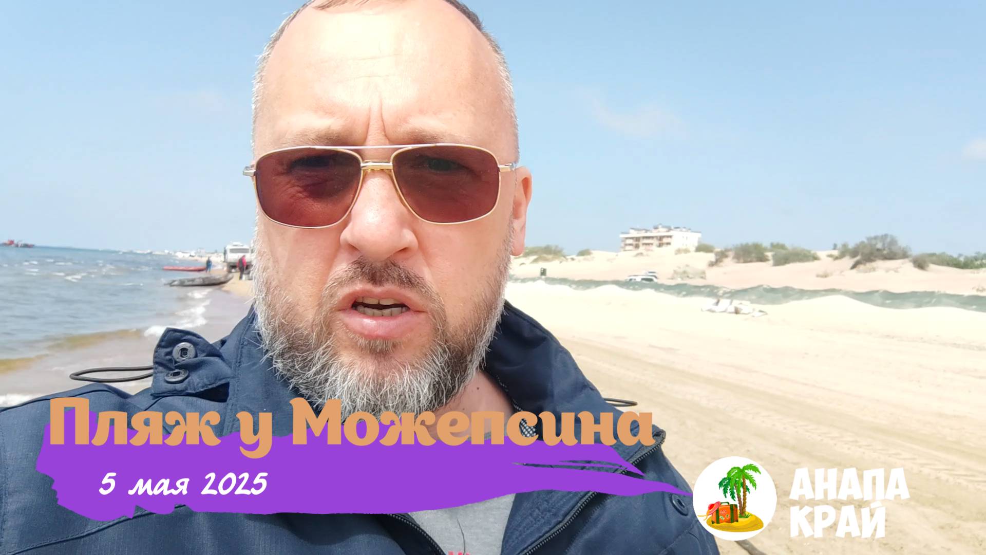 2025-05-05 Море у Можепсина