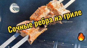 Фантастически вкусные свиные рёбрышки на гриле #bbq #bbqmeat #grill