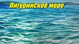 Лигурийское море