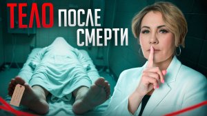 Вы БОЯЛИСЬ об ЭТОМ спросить! / Как умирает тело с точки зрения науки?