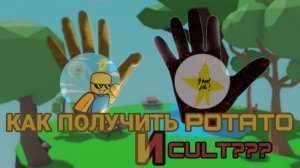 КАК ПОЛУЧИТЬ ПЕРЧАТКУ POTATO И CULT??? | Roblox Slap Battles
