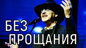 Полный запрет. Михаила Боярского сняли с афиши до конца сезона.
