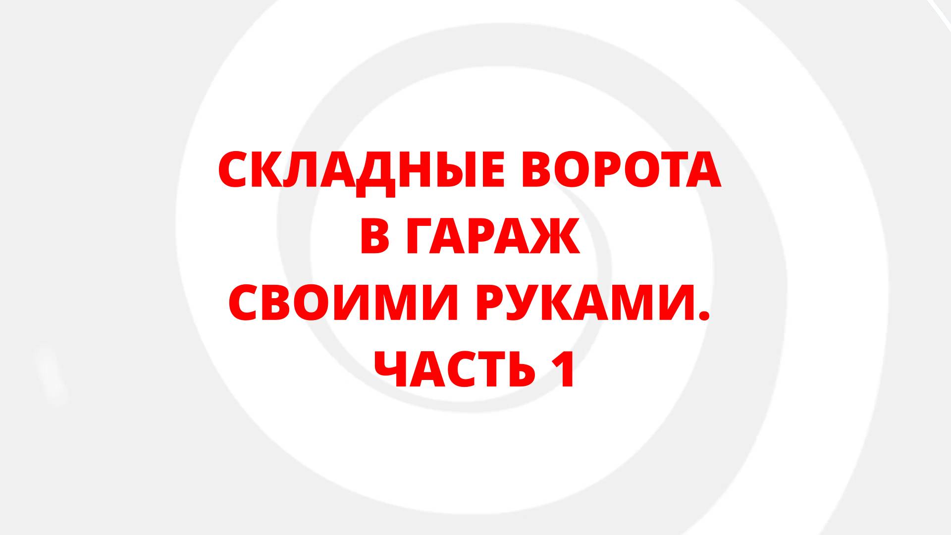 СКЛАДНЫЕ ВОРОТА В ГАРАЖ СВОИМИ РУКАМИ. ЧАСТЬ 1