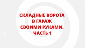 СКЛАДНЫЕ ВОРОТА В ГАРАЖ СВОИМИ РУКАМИ. ЧАСТЬ 1