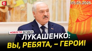 Лукашенко вручил госнаграды | Международный автопробег стартовал в Витебске | Новости 05.05