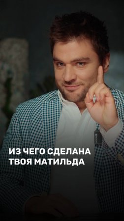 Из чего сделана твоя матильда