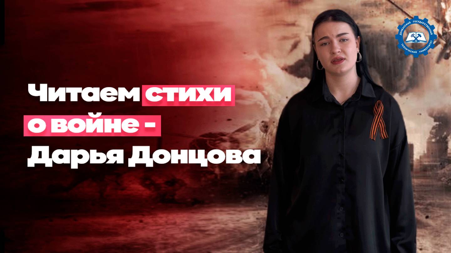 «Читаем стихи о войне» - Донцова Дарья