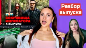 Сокровища императора, 2 сезон, 5 выпуск | Обсудим??
