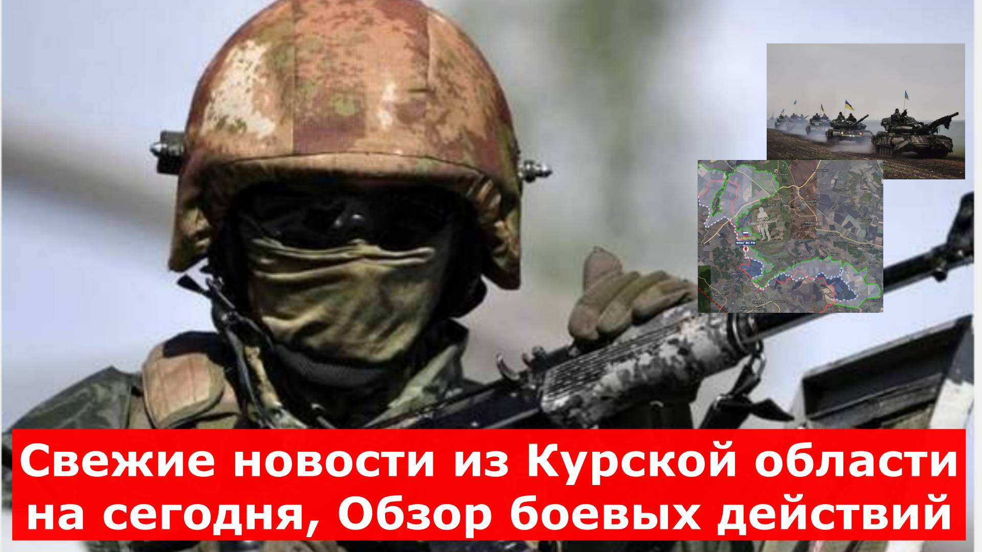 ВС РФ зачистили часть лесного массива между сёлами Горналь и Олешня в Курской области: свежие данные