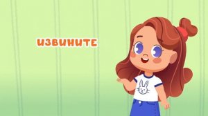 Детский развивающий мультик. Волшебные слова