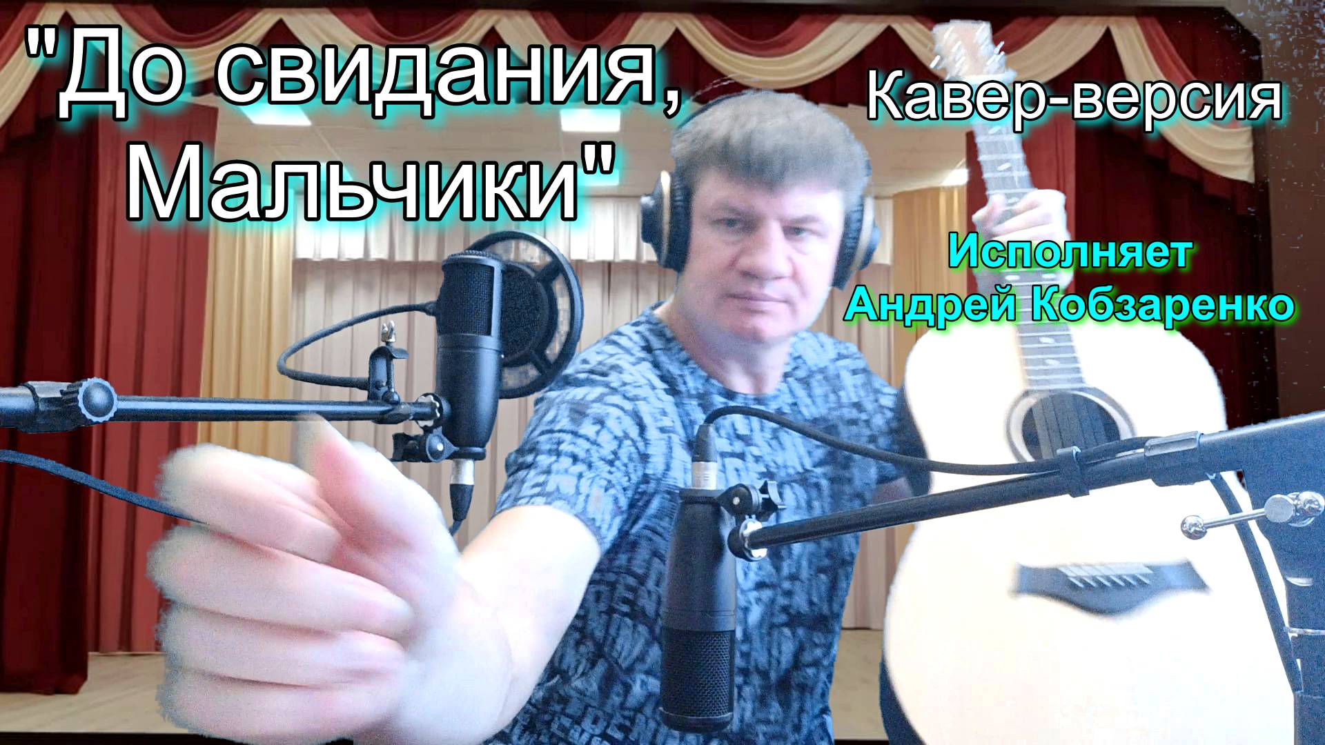 "До свидания, мальчики
  (кавер-версия)"