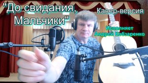 "До свидания, мальчики
  (кавер-версия)"