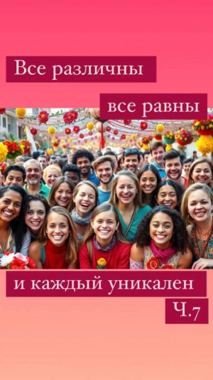 Фрагмент эфира «Все различны. Все равны. И каждый уникальный». Полное видео доступно на VK и YouTube