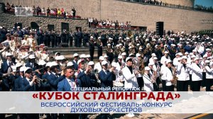 СТАЛИНГРАДСКИЙ КУБОК