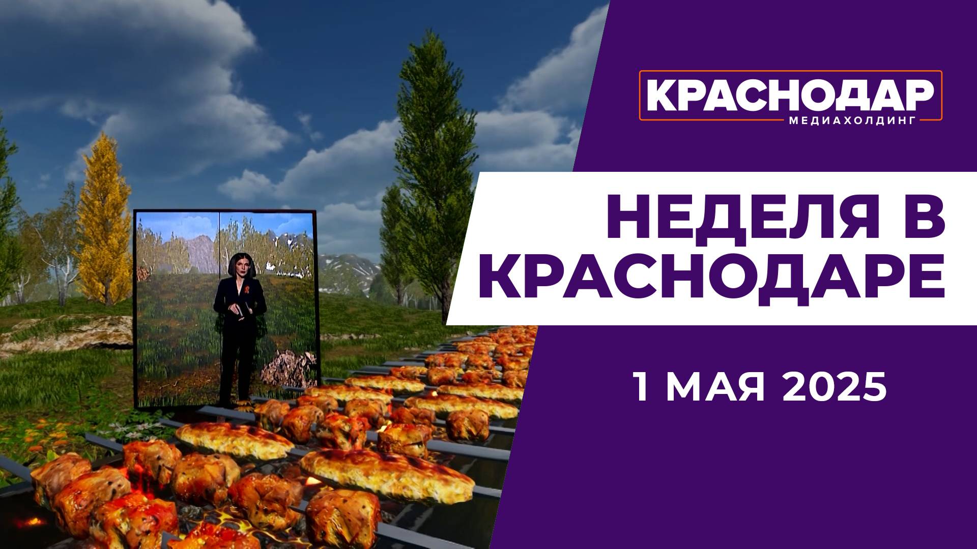 Неделя в Краснодаре 01.05.2025:
Город готовится к празднику, Один день в МЧС, Шашлыки по расписанию.