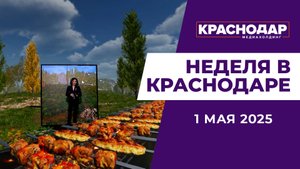 Неделя в Краснодаре 01.05.2025:
Город готовится к празднику, Один день в МЧС, Шашлыки по расписанию.