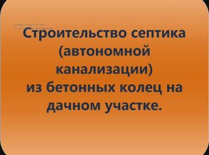 Септик из бетонных колец (Автономная канализация)