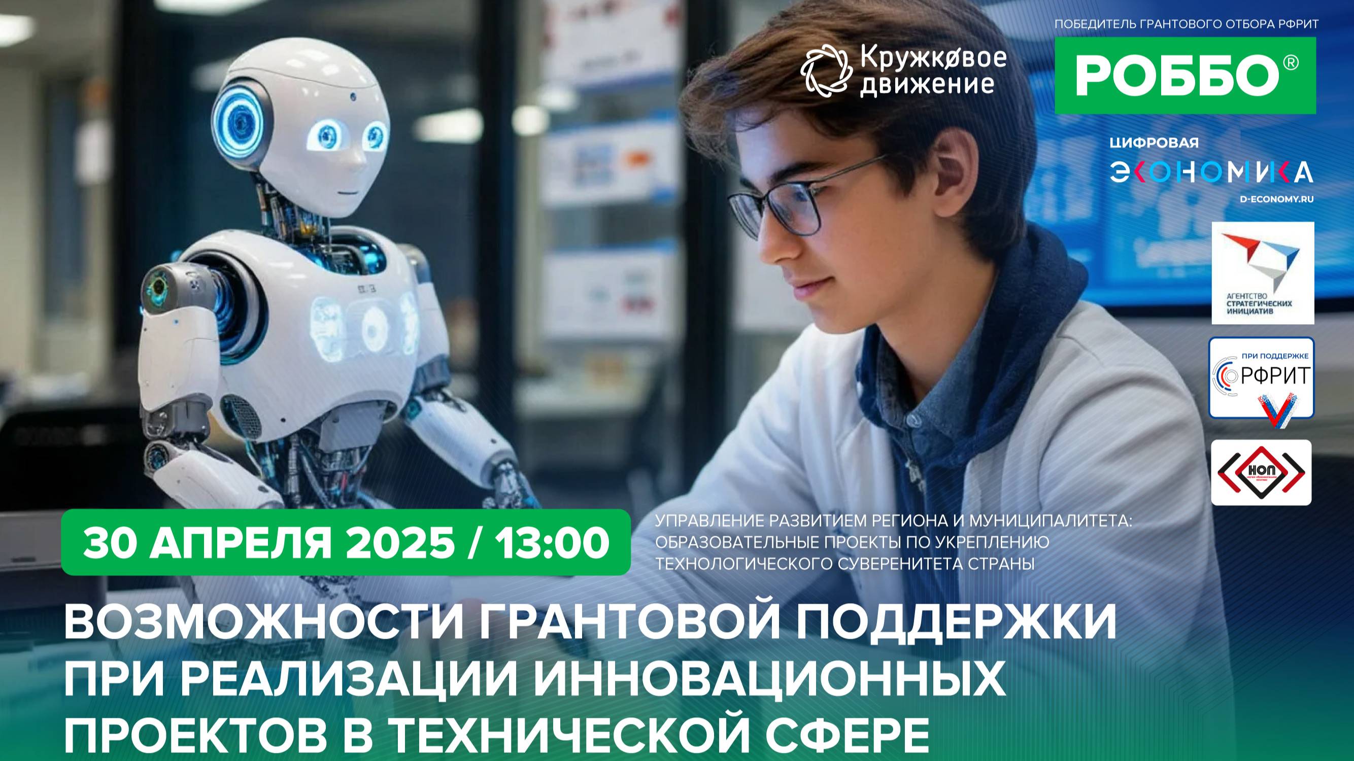 Возможности грантовой поддержки при реализации инновационных проектов в технической сфере.