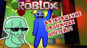 Радужные друзья, Возвращение?!