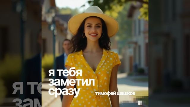 Я тебя заметил сразу